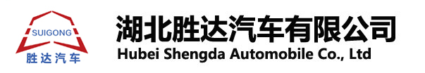 湖北勝達(dá)汽車(chē)有限公司_油罐車(chē)_加油車(chē)_危險(xiǎn)品運(yùn)輸車(chē)生產(chǎn)銷(xiāo)售一條龍服務(wù)。